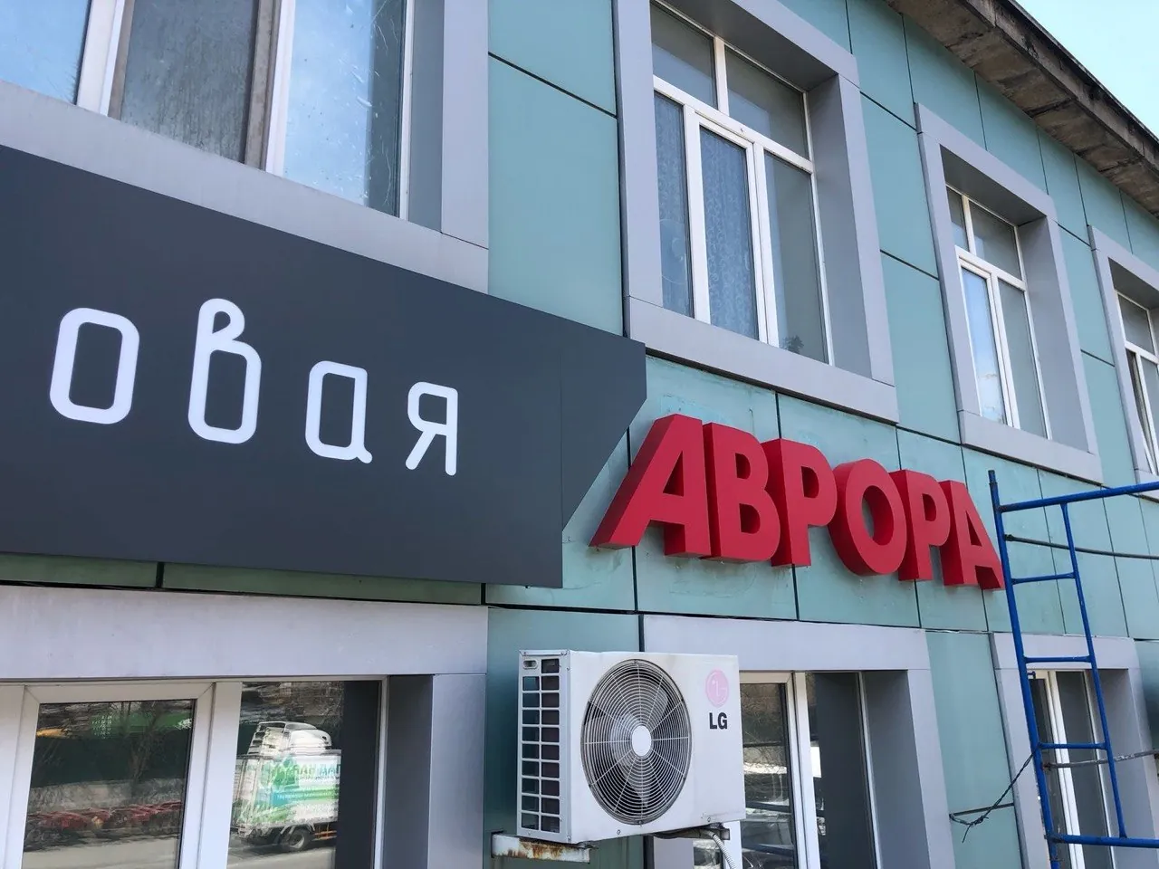 Аврора · вывеска столовой — фотография проекта Labeworx