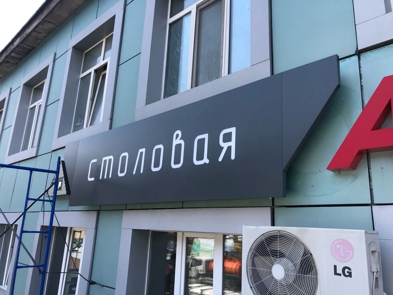 Аврора · вывеска столовой — фотография проекта Labeworx